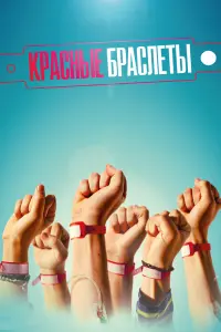 Смотреть  Красные браслеты  