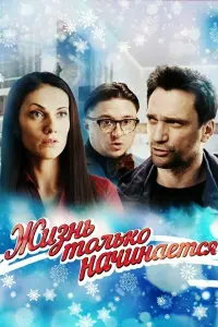 Смотреть  Жизнь только начинается  