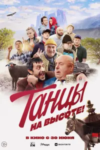  Танцы на высоте!  смотреть онлайн в хорошем качестве