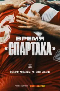 Смотреть  Время «Спартака»  