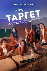 Смотреть Таргет онлайн в HD качестве