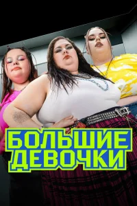 Смотреть Большие девочки онлайн в HD качестве